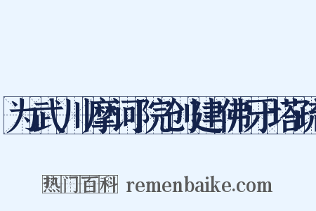 为武川摩诃院创建佛牙塔疏是什么意思的图片